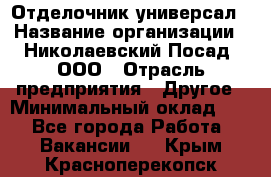 Отделочник-универсал › Название организации ­ Николаевский Посад, ООО › Отрасль предприятия ­ Другое › Минимальный оклад ­ 1 - Все города Работа » Вакансии   . Крым,Красноперекопск